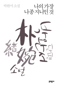 나의 가장 나종 지니인 것 (박완서 단편소설전집 5)
